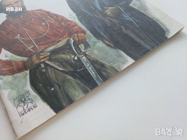 Приятели на България - Георги Карастоянов - 1981г. , снимка 9 - Детски книжки - 41855026
