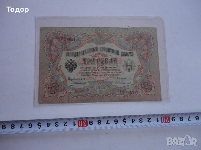 3 рубли 1905 Царска Русия Банкнота 