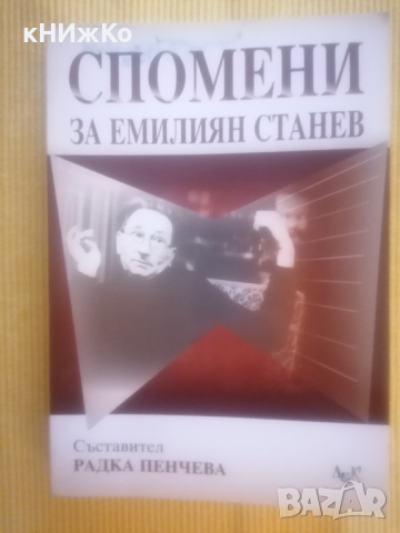 Радка Пенчева - Спомени за Емилиян Станев