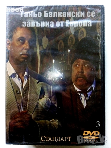 DVD колекция -Бай Ганьо - Нови, снимка 6 - Български филми - 53777573