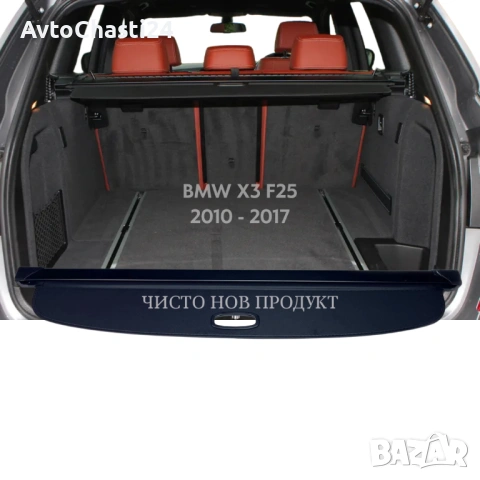 Щора за багажник на BMW X3 F25 2010 - 2017 (НОВА), снимка 2 - Аксесоари и консумативи - 53081745