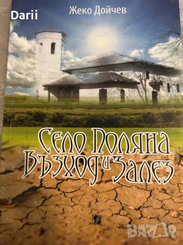 Село Поляна: Възход и залез- Жеко Дойчев