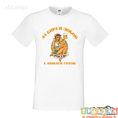 Тениска За Бира и Любов Росен е винаги готов, снимка 4 - Тениски - 35890214