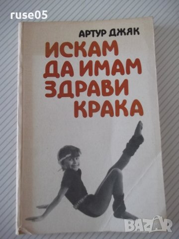Книга "Искам да имам здрави крака - Артур Джяк" - 152 стр.