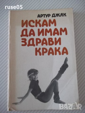 Книга "Искам да имам здрави крака - Артур Джяк" - 152 стр., снимка 1 - Специализирана литература - 39973581