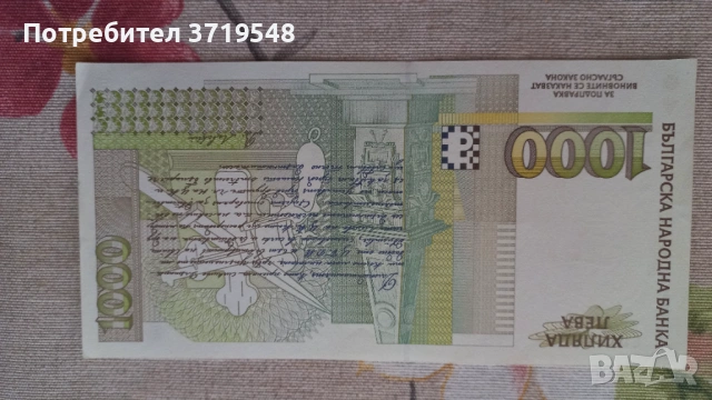 Стара банкнота 1000лв от 1994г, снимка 2 - Антикварни и старинни предмети - 53220135