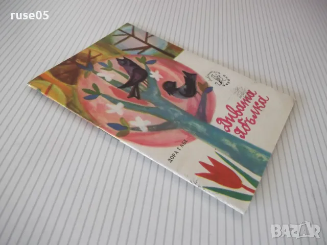 Книга "Дивата ябълка - Дора Габе" - 16 стр., снимка 6 - Детски книжки - 47645441