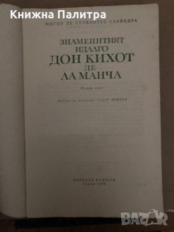 Дон Кихот де ла Манча. Част 1 Мигел де Сервантес , снимка 2 - Художествена литература - 35974420