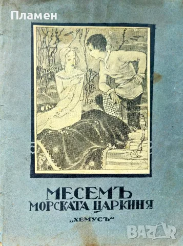 Месемъ, морската царкиня Димитъръ Панчевъ - Кардашевъ /1929/