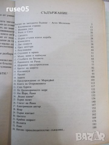 Книга "Среща с Рама - Артър Кларк" - 256 стр., снимка 5 - Художествена литература - 42553269