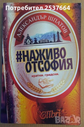 На живо от София  Александър Шпатов