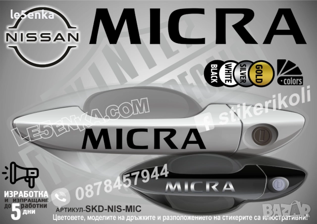 NISSAN MICRA стикери дръжки SKD-NIS-MIC