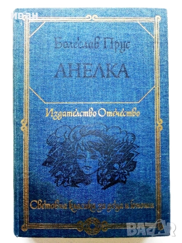 "Световна класика за деца и юноши" - Издателство "Отечество" 1, снимка 6 - Детски книжки - 53415408