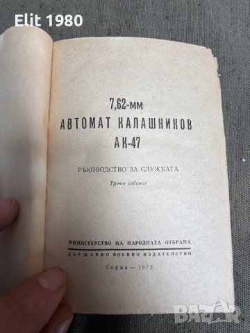 Продавам книга АК-47, снимка 2 - Специализирана литература - 52906824