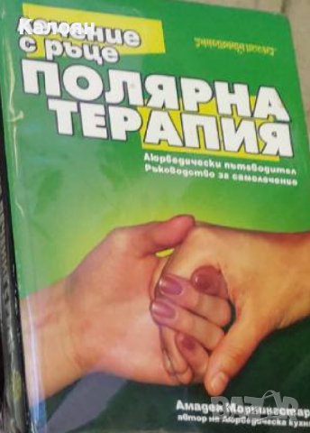 Амадеа Морнингстар - Лечение с ръце - полярна терапия (2003)