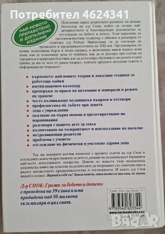Д-р Спок Грижи за бебето и детето + подарък Монтесори вкъщи, снимка 2 - Специализирана литература - 53756164