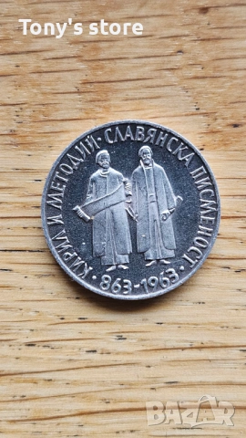 2 лева 1965 година – „1100 години славянска писменост“, снимка 6 - Нумизматика и бонистика - 53051394