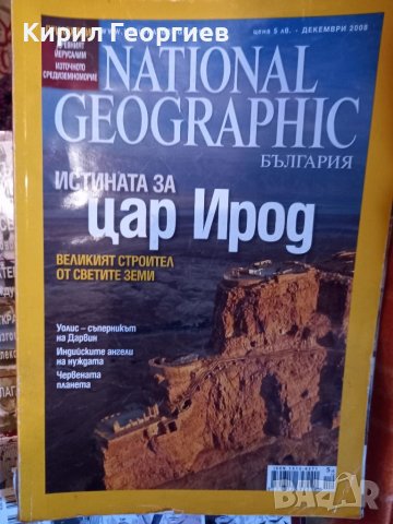 Нешънъл Географик - Везувий , Черните  фараони те владееха древен Египет Истината за   цар Ирод. , снимка 3 - Списания и комикси - 39094749
