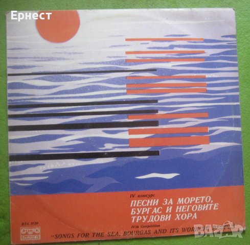 Грамофонна плоча Песни за морето, Бургас и неговите трудови хора, снимка 1