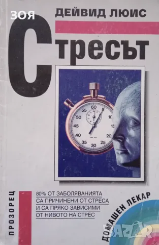 Книга,,Стресът,,