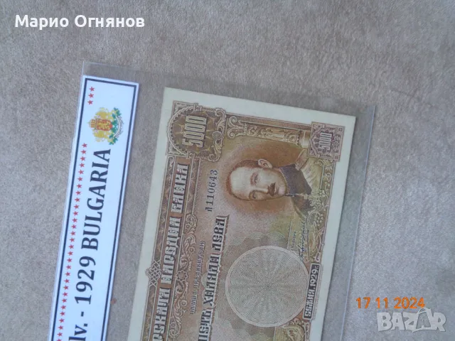5000 лв. 1929г. Рядка банкнота , снимка 2 - Нумизматика и бонистика - 34713621