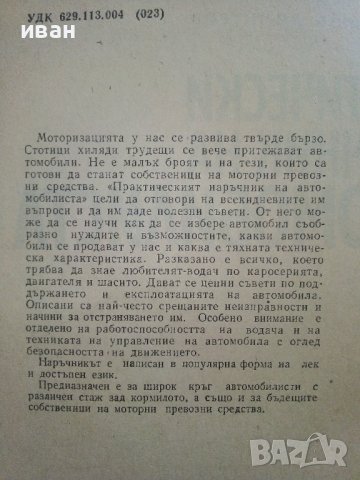 Практически наръчник на Автомобилиста - Е.Димитров - 1976г. , снимка 3 - Други - 41726808