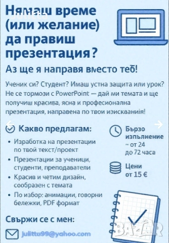 Изготвяне на PowerPoint презентации, снимка 2 - Ученически и кандидатстудентски - 50573030