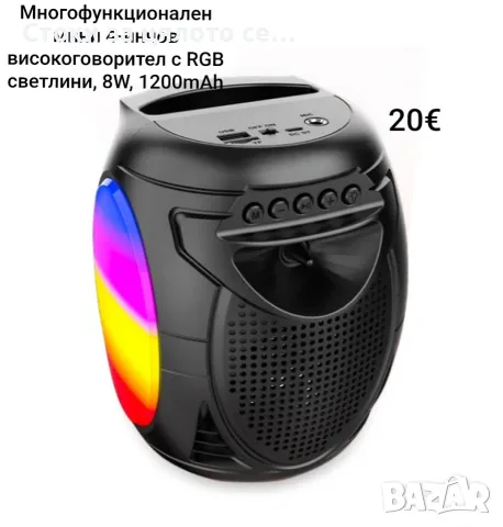 Многофункционален 4-инчов високоговорител с RGB светлини, 8W, 1200mAh,  колонка
