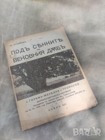 Продавам книга " Под сенките на вековния дъб“ Тр. Стоянов 