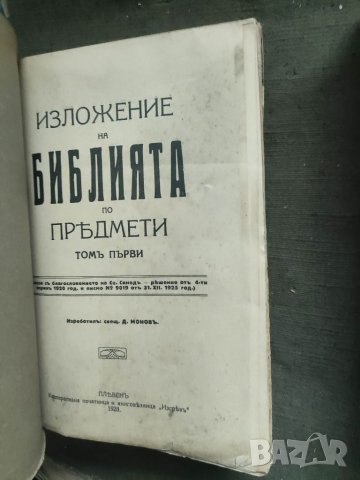 Продавам книга "Изложение на Библията по предмети. Том 1-2 Свещеник Д. Монов, снимка 4 - Други - 41281344