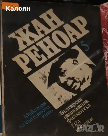Майстори на световното кино: Жан Реноар (1984)