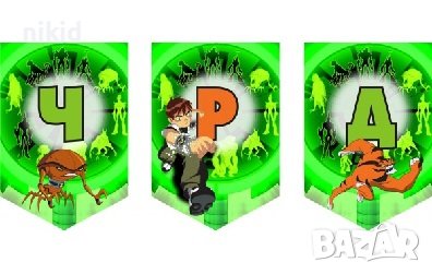 ben Ten 10 Бен Тен 10 ЧРД знаменца флагчета флаг Банер парти гирлянд декор рожден