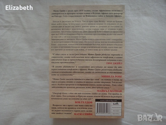 Магьосникът от Нил - Матю Грийн - По следите на най-търсения човек в Африка, снимка 2 - Художествена литература - 53081742