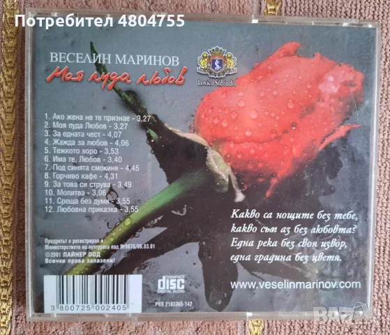 Веселин Маринов - " Моя луда любов ", снимка 3 - CD дискове - 55955664
