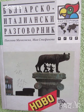  Българско-италиански разговорник изд. Перо