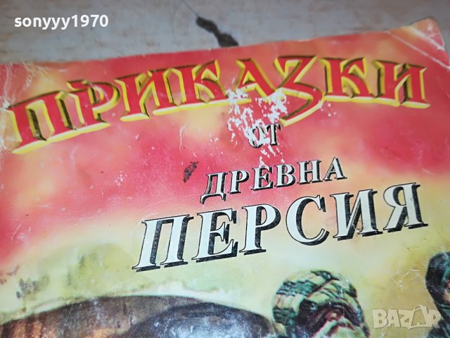 ПРИКАЗКИ ОТ ДРЕВНА ПЕРСИЯ-КНИГА 2602231518, снимка 5 - Други - 39810651