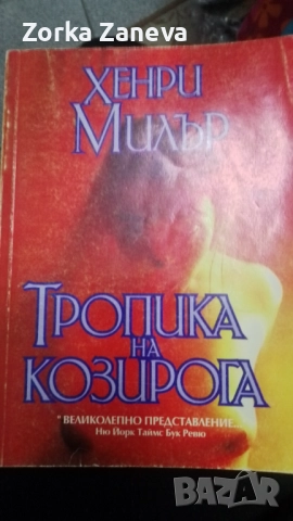 Тропика на козирога - Хенри Милър