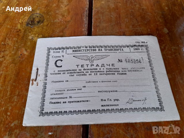 Старо Тетрадче за пътуване БДЖ #2