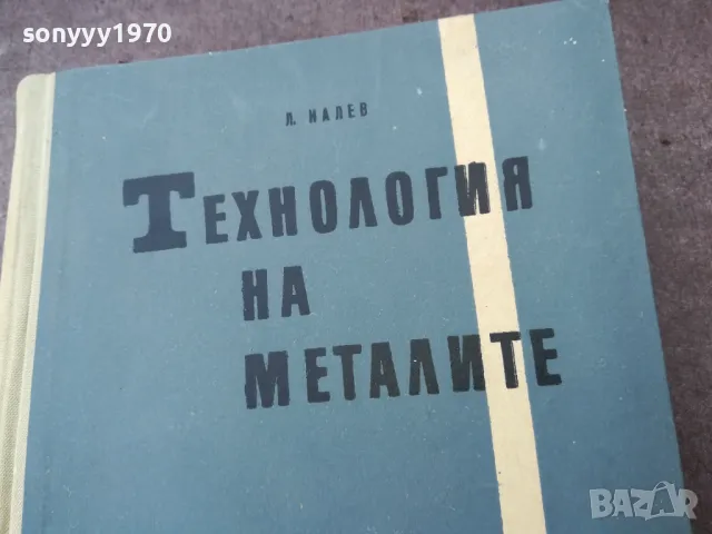 ТЕХНОЛОГИЯ НА МЕТАЛИТЕ 1401251826, снимка 2 - Специализирана литература - 48681229