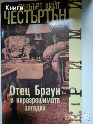 ОТЕЦ БРАУН-ГИЛБЪРТ КИЙТ ЧЕСТЪРТЪН       , снимка 1 - Художествена литература - 39372417