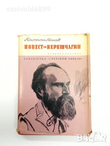 Константин Коничев - Повест за Верешчагин, снимка 1 - Художествена литература - 42637704