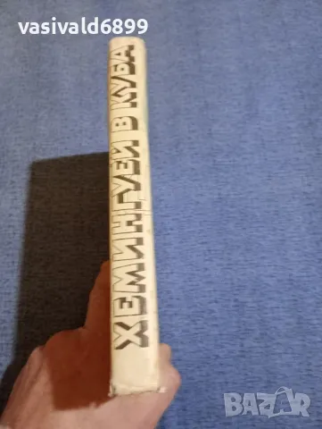 Норберто Фуентес - Хемингуей в Куба , снимка 2 - Художествена литература - 48465830