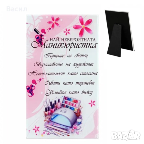 Пожелание от стъкло с надпис Най-невероятната маникюристка - настолно, снимка 1