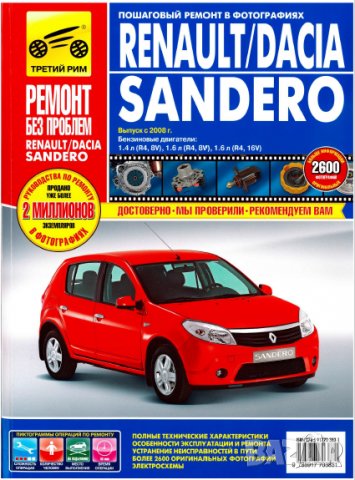 Renault/Dacia SANDERO(2008)бензин -Ръководство за устройство,обслужване и ремонт (на CD)