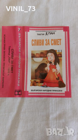 СЛИВИ ЗА СМЕТ И ПРИМЪК-ОТМЪК, снимка 2 - Аудио касети - 44762719