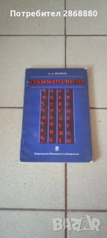 Грамматология. Семиотика письменной речи Александр Волков