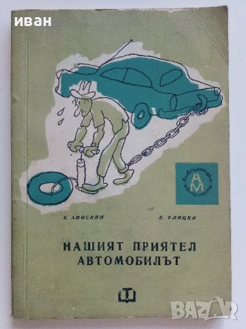 Нашият приятел Автомобилът - Е.Анискин,Е.Улицки - 1966г. 