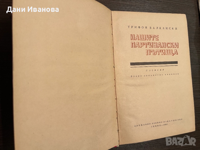 книга НАШИТЕ ПАРТИЗАНСКИ ПЪТИЩА, снимка 4 - Художествена литература - 52030653