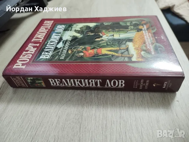 Колелото на времето: Великият лов - Робърт Джордан, снимка 3 - Художествена литература - 48396895