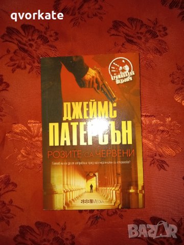 Розите са червени - Джеймс Патерсън